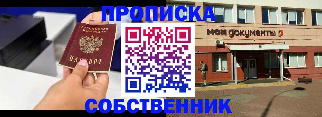 купить прописку в Волгодонске